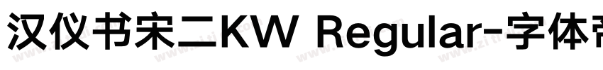 汉仪书宋二KW Regular字体转换